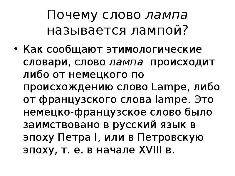 Лампами текст. Почему слово называется называется называется. Происхождение слова лампа. Как произошло слово лампа. Почему слово почему назвали почему.