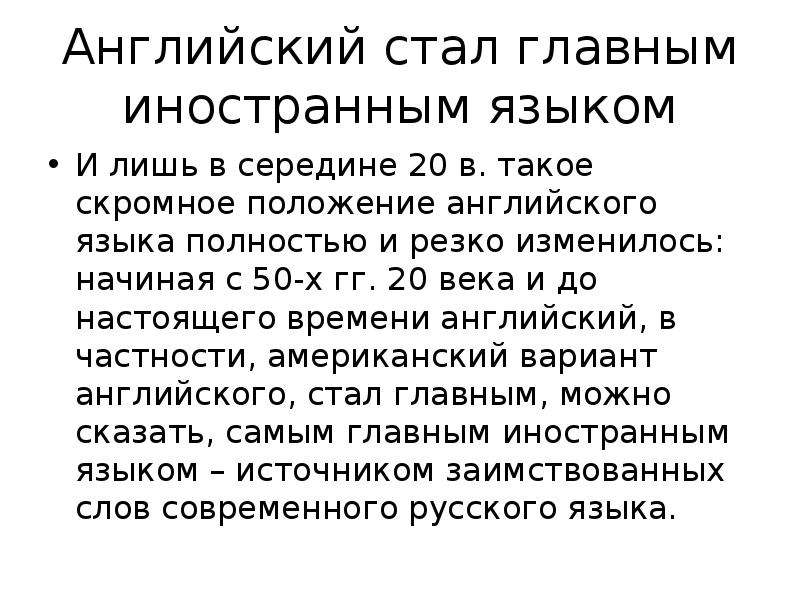 Сталь на английском. Иноязычная лексика в русском языке. Скромное положение. О заимствованных и устраивающих словах 4 класс.