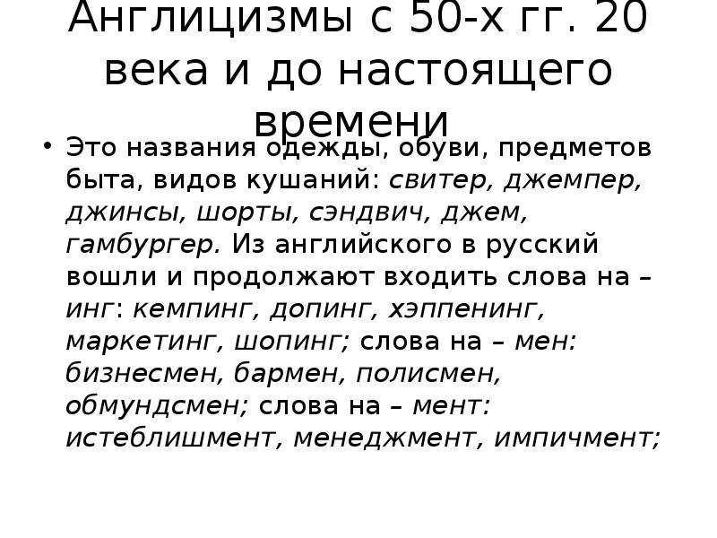 Англицизмы. Англицизм. Старые англицизмы. Англицизмы в одежде. Названия бытовых предметов англицизмы примеры.