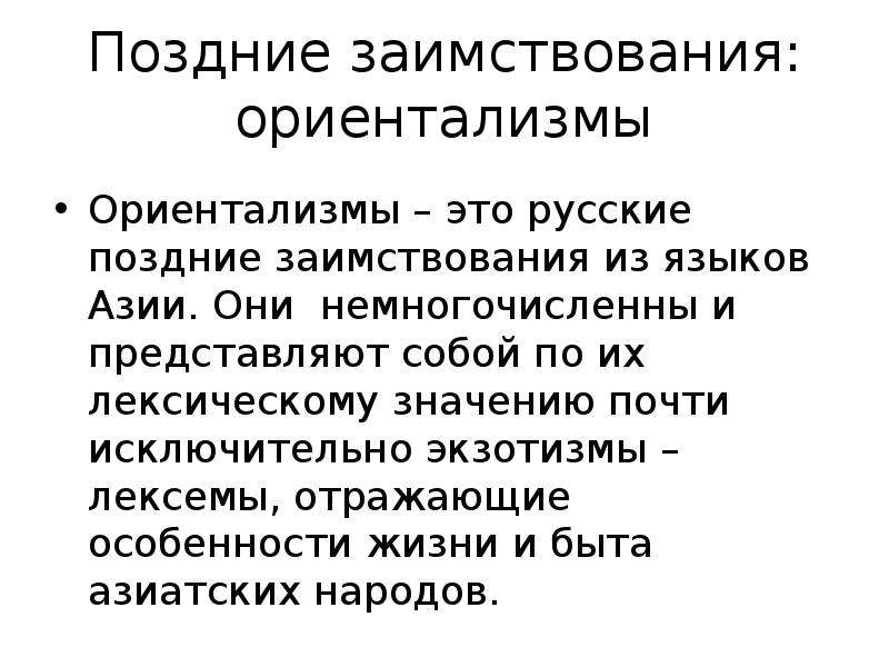 Почти значение. Позднее заимствование. Экзотизмы лексемы. Особенности ориентализма. Знать ранние и поздние заимствования.