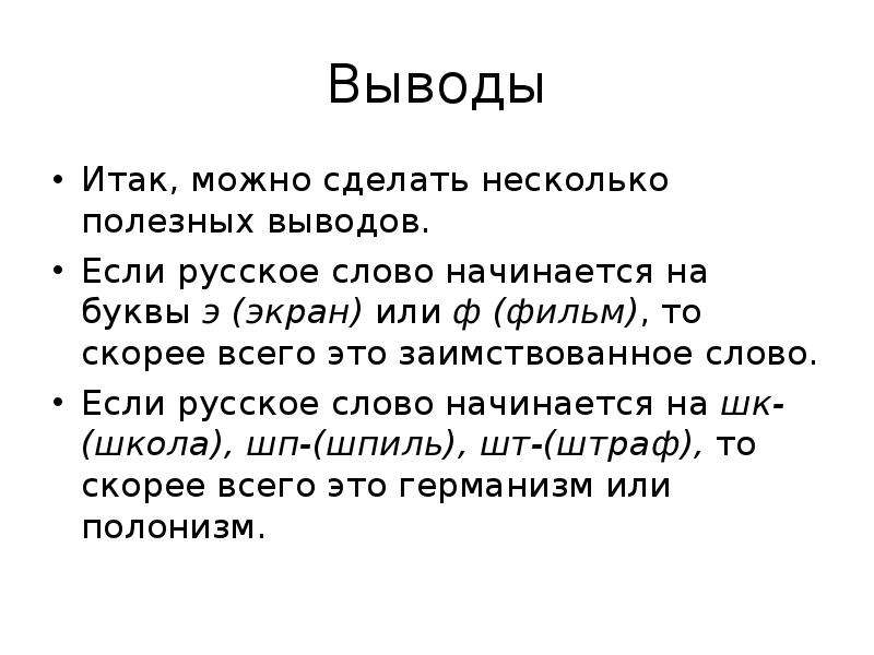 Вывод русских. С каких слов начать вывод. С каких слов начать заключение. Как начинается вывод. Как начать вывод.