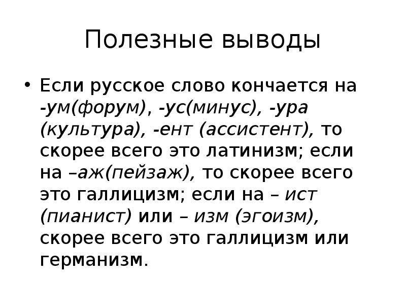 Полезные выводы. Латинизмы. Галлицизм. Слова кончаются на аж.