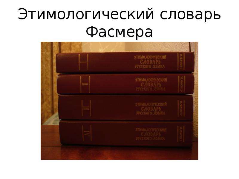 Словарь фасмера язык. Этимологический словарь Фасмера. Структура этимологический словарь русского языка Фасмера. Этимологический словарь копейка. Альбом этимологический словарь.