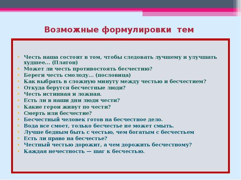 Как пишется пословица честь лучше бесчестия. Честь и бесчестие пословицы. Береги честь смолоду похожие пословицы. Пословица честь лучше бесчестия. Что такое честь и бесчестие.