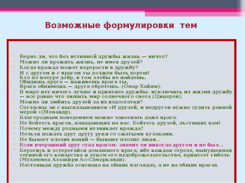 Тема верно. Сочинение на тему без истинной дружбы жизнь ничто. Дружба Аргументы из жизни. Аргумент из жизни на тему Дружба. Без истинной дружбы жизнь ничто.