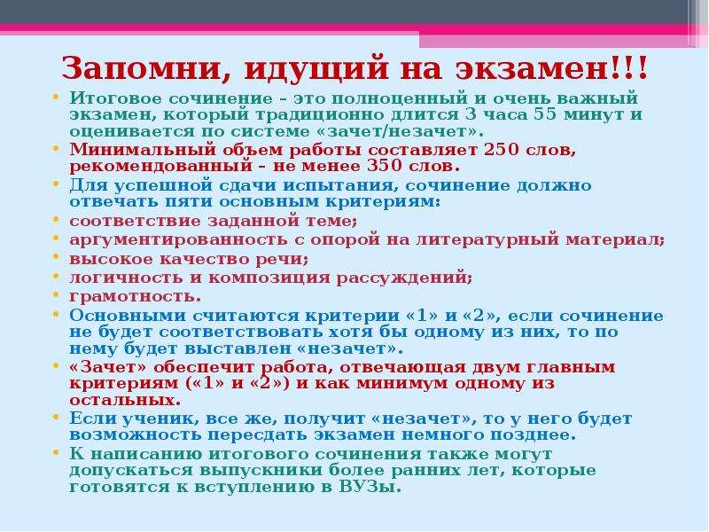 Сколько длится итоговое сочинение. Итоговое сочинение зачет незачет. Итоговое сочинение зачет незачет критерии. Сколько длится экзамен итоговое сочинение.