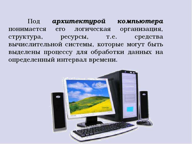 Принцип архитектуры компьютера. Что понимается под архитектурой компьютера. Закрытая архитектура компьютера. Архитектура компьютера открытого типа. Под архитектурой компьютера.