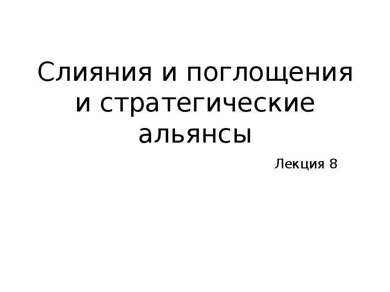 Стратегический альянс презентация