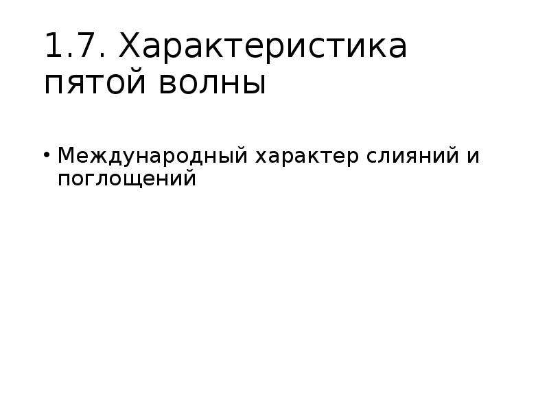 Международный характер. Международные волны слияний и поглощений. Первая волна слияний и поглощений.