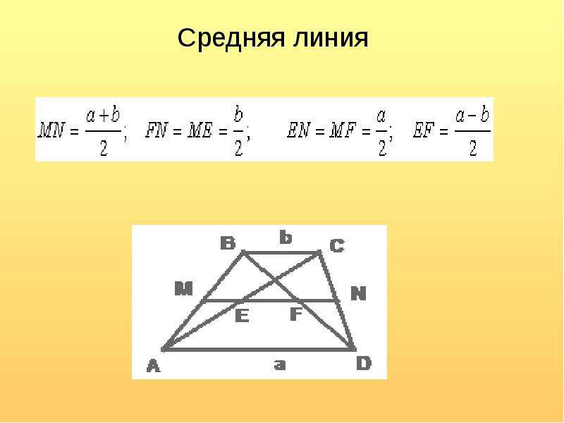 Найдите наименьшую среднюю линию. Формула средней линии. Средняя линия фигур. Как найти среднюю линию. Средняя линия и диагональ трапеции формула.