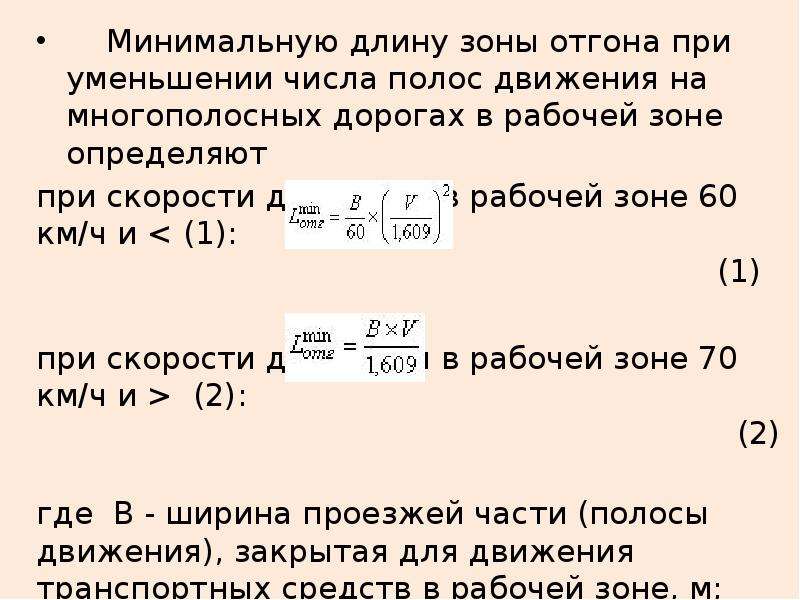 Минимальная длина 3 символа. Минимальная длина зоны отгона. Как определить длину зоны отгона. Минимальная длина полосы отгона отгона. Длина зоны отгона при дорожных работах.