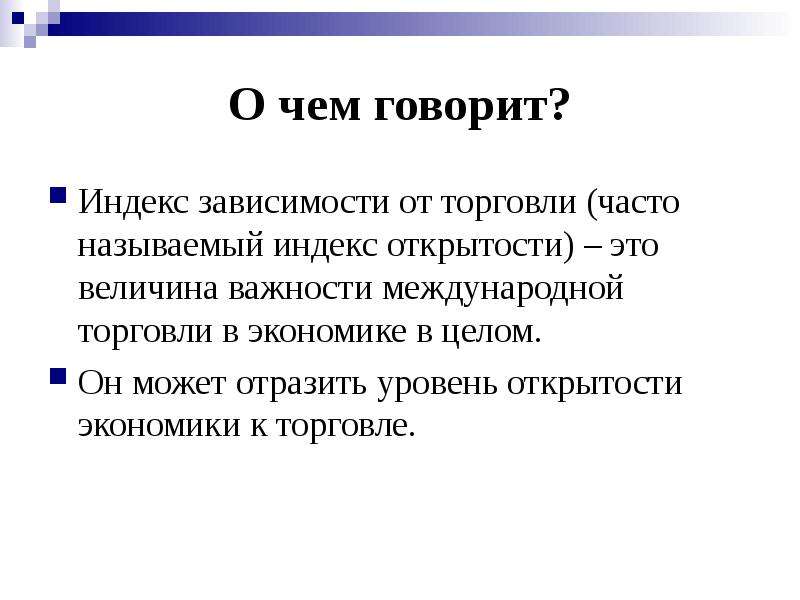 Открытый человек это. Индекс это в экономике. Индекс открытости экономики. Что такое индекс. Уровень открытости хозяйство.