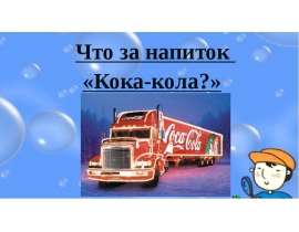 Напиток Кока-Кола. Влияние напитка на организм человека