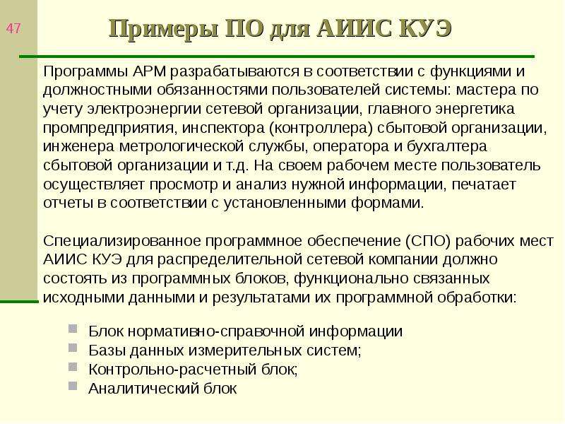 Обязанности пользователя информации. Программные обеспечения для контроля и учета электроэнергии АИИС КУЭ. Нормативный блок. Расчетный блок.