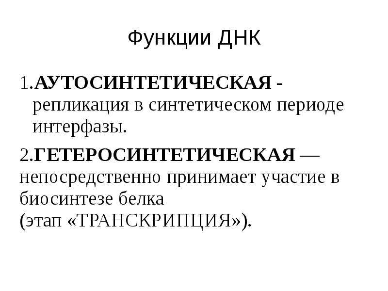 Функции днк. Аутосинтетическая функция ДНК. Гетеросинтетическая функция ДНК. Функции ДНК аутосинтетическая и гетеросинтетическая. Биологические функции ДНК.