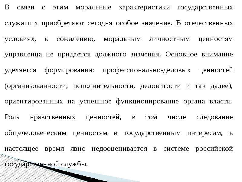 Характер государственного служащего