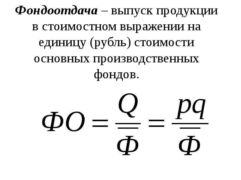 Фондоотдача основных производственных фондов характеризуют