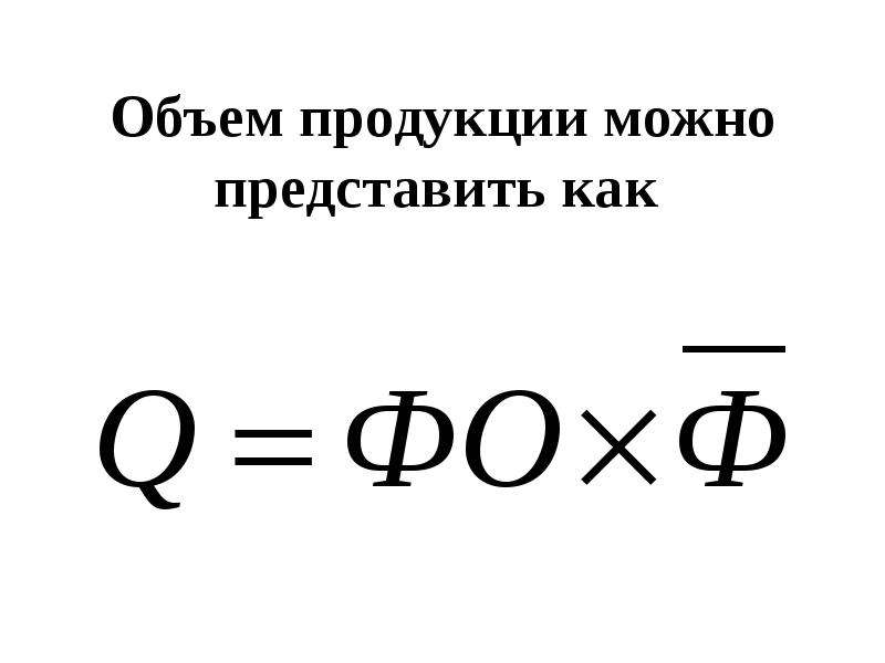 Характеристика вместимости. Объем продукции. Найти объем продукции. Объем продукции формула. Количество товара.