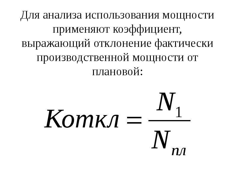 Использование мощности. Анализ использования производственной мощности. Коэффициент использования производственной мощности. Коэффициент использования мощности двигателя. Показатель производственной мощности используется для.