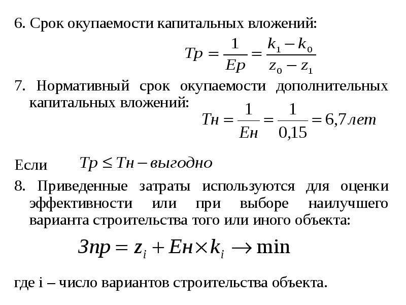 Абсолютная эффективность капитальных вложений показывает наилучший вариант инвестиционного проекта