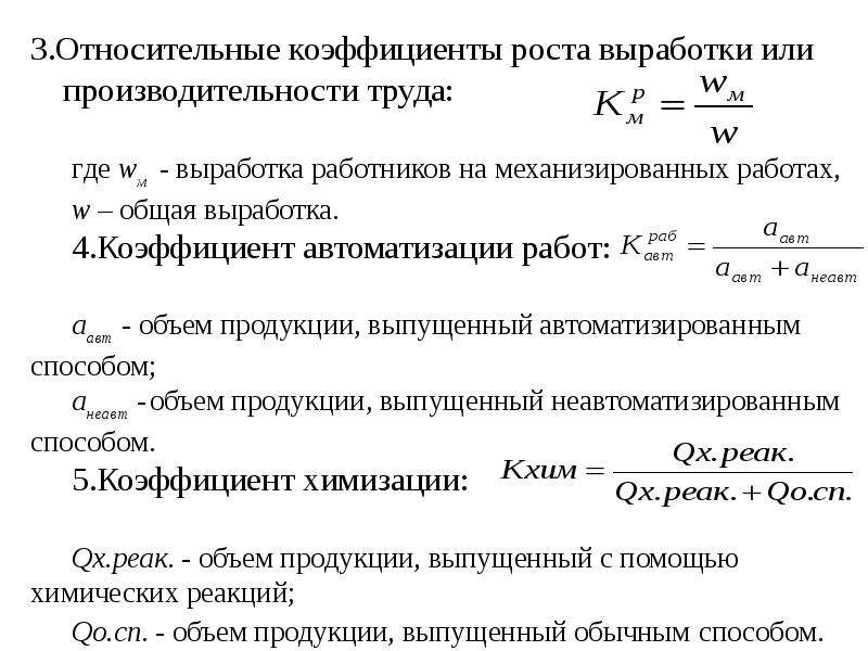 Индексы роста показателей. Коэффициент роста производительности труда. Коэффициент относительного роста.