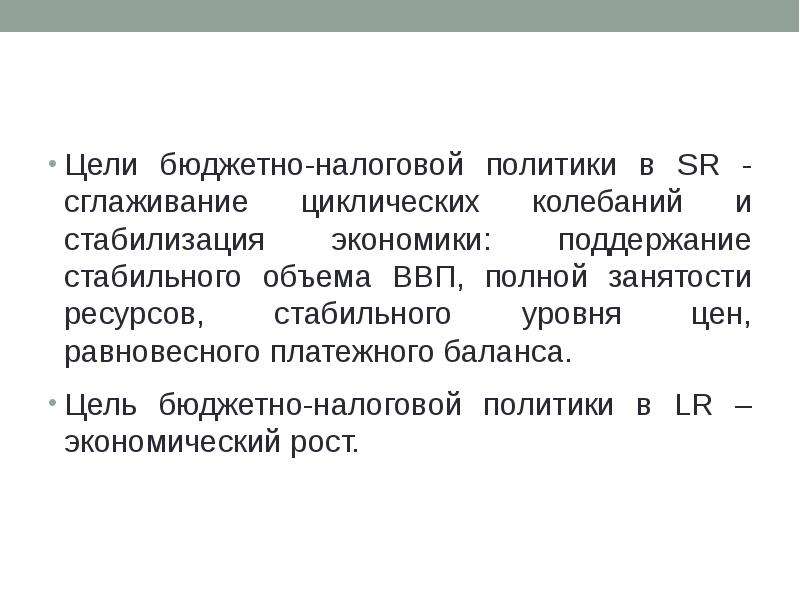 Цель бюджета. Цели бюджетно-налоговой политики. Бюджетно-налоговая политика цели. Цели госбюджета. Цель экономической стабилизации.