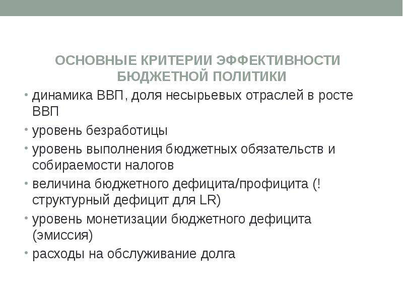 Новая бюджетная политика. Критерии эффективности бюджетной политики. Основные критерии эффективности бюджетной политики. Критерии эффективности финансовой политики. Критерии эффективности государственной политики.