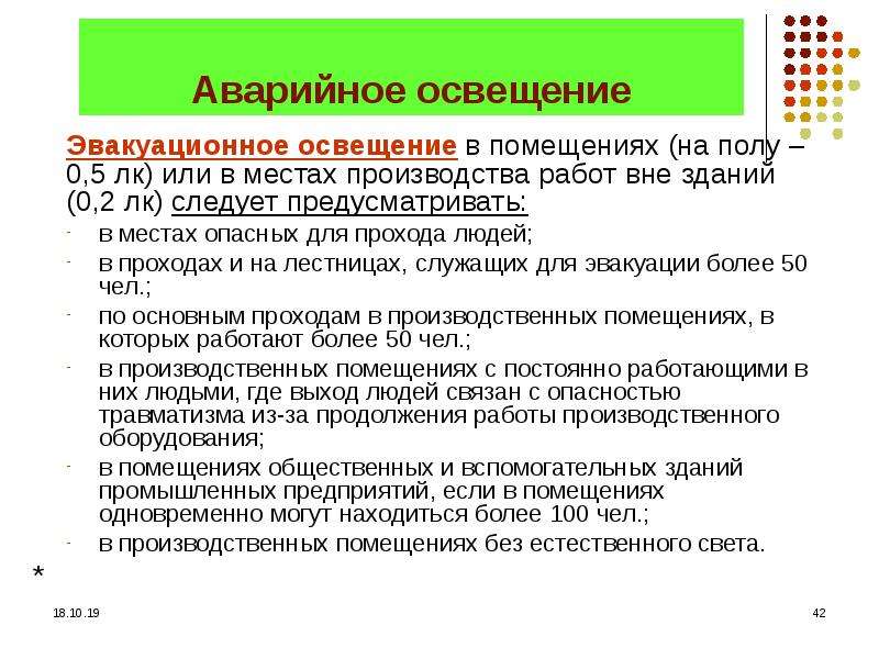 Эвакуационное освещение не предусматривается. Аварийное освещение производственных помещений. Аварийное эвакуационное освещение пожарные нормы. Производственное освещение аварийное. Работа аварийного освещения.