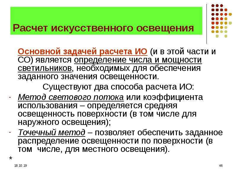 Оценка искусственного освещения. Методы измерения искусственного освещения. Методы оценки искусственного освещения. Методика расчета искусственного освещения. Расчетный метод оценки искусственного освещения.