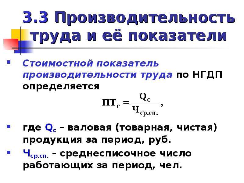 Показатели производительности труда. Стоимостные показатели производительности. Стоимостные показатели производительности труда. Производительность труда по валовой продукции формула.