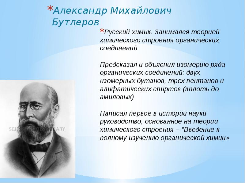 Развитие химии русскими учеными. Бутлеров с табличкой Великий Химик. А М Бутлеров вклад в науку. Русские химики. Александр Михайлович Бутлеров открытия.