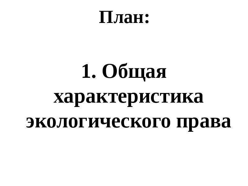 Экологическое право план развернутый