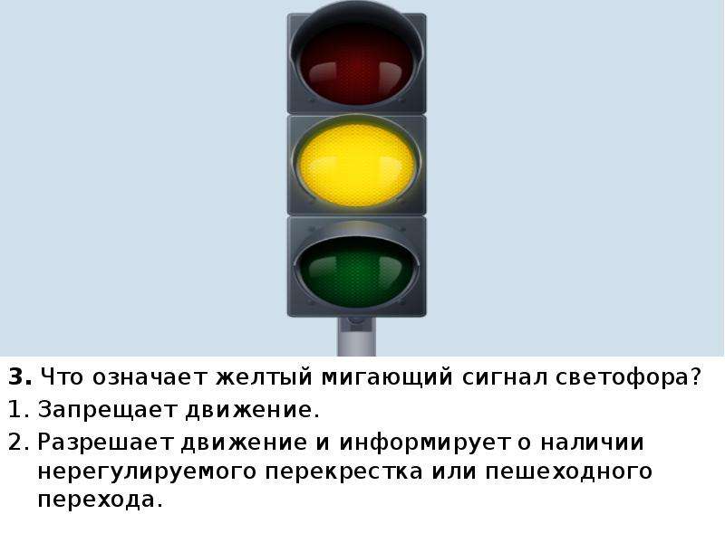 Желтый мигающий сигнал выходного светофора означает. Жёлтый сигнал светофора ПДД. Жёлтый мигающий сигнал светофора означает. Что означает мигающий сигнал желтый сигнал светофора. Что означает жёлтый сигналсфетофора.
