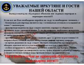 Выход и выезд на лёд водных объектов вне ледовых переправ и переходов опасен
