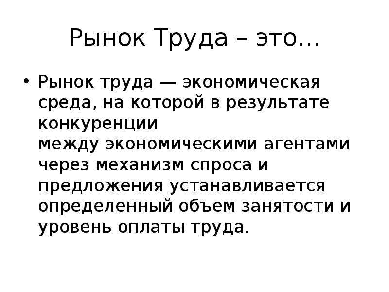 Механизмы труда. Объем занятости. Экономическая среда в которой через механизм спроса и предложения. Диалог рынок труда и спрос.