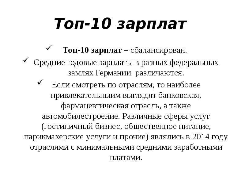 10 заработная плата