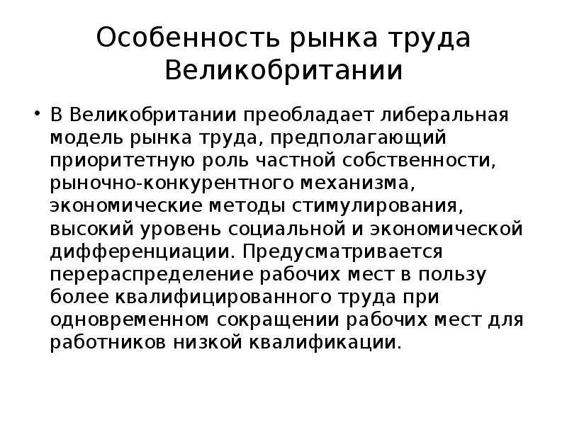 Особенности рынка труда. Рынок труда в Великобритании. Особенности конкурентного рынка труда. Особенности рынка труда в Великобритании.