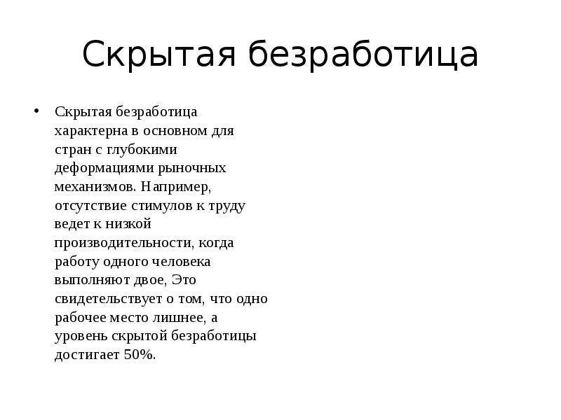 Скрытая безработица. Примеры скрытой безработицы. Скрытая и явная безработица. Характерный.