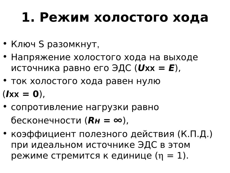 Максимальное напряжение холостого. Режим холостого хода. Напряжение холостого хода. Режим холостого хода формула. Напряжение холостого хода формула.