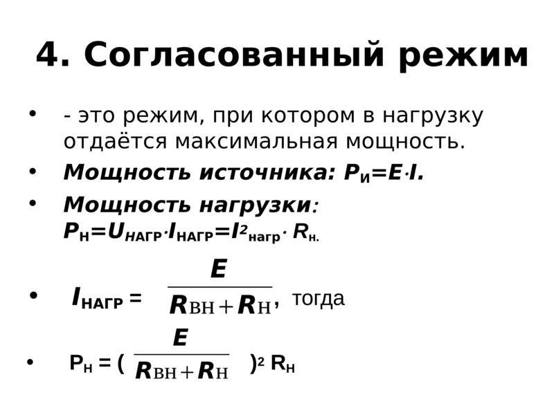 Режим работы электрической. Согласованный режим работы электрической цепи. Режим согласованной нагрузки. Полная мощность в режиме согласования. Согласованный режим Электротехника.