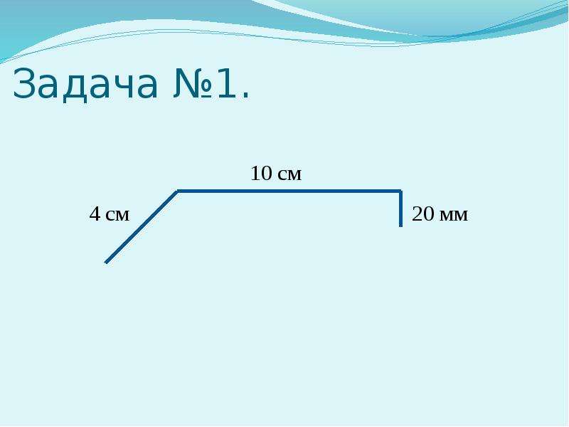 Найди длину ломаной линии состоящей