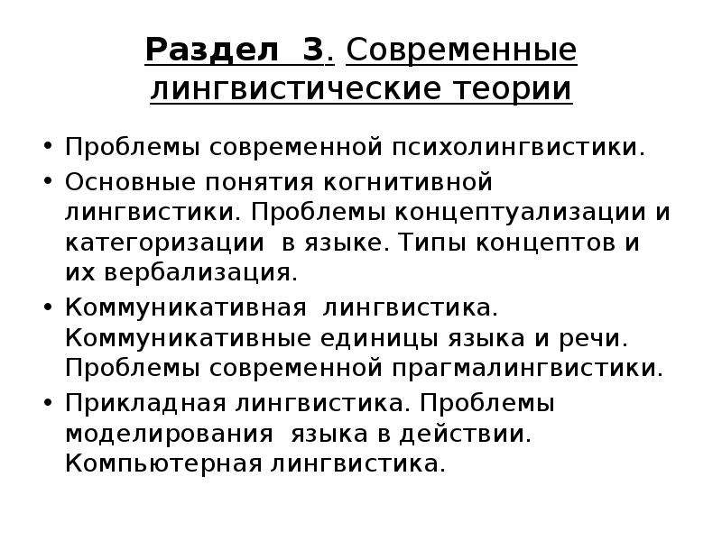 Современная лингвистика. Типы концептов в когнитивной лингвистике. Основные понятия когнитивной лингвистики. Проблемы современной лингвистики. Лингвистическая теория.