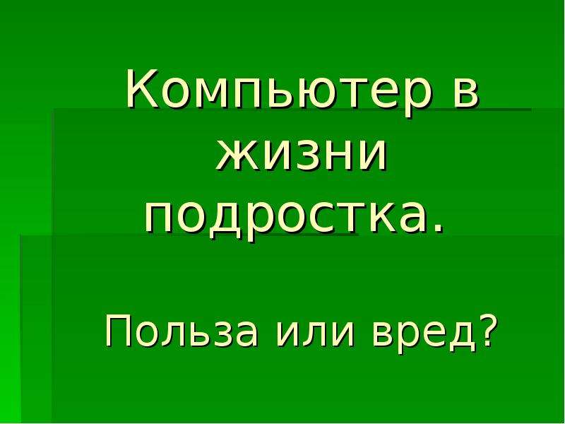 Аниме в жизни подростков польза или вред проект