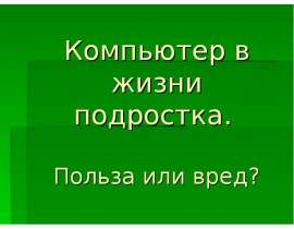 Компьютер в жизни подростка. Польза или вред?