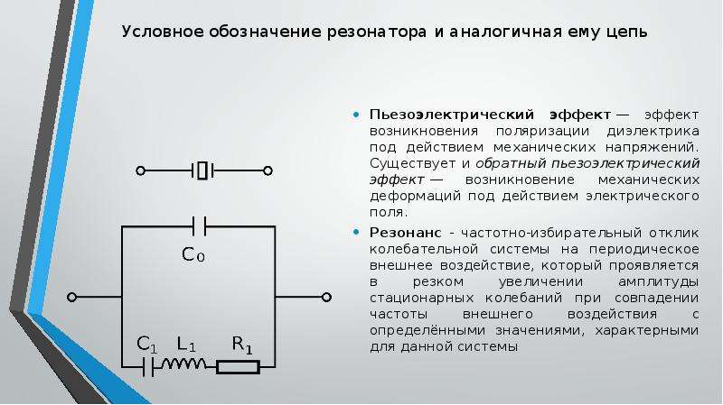 Резонатор обозначение на схеме