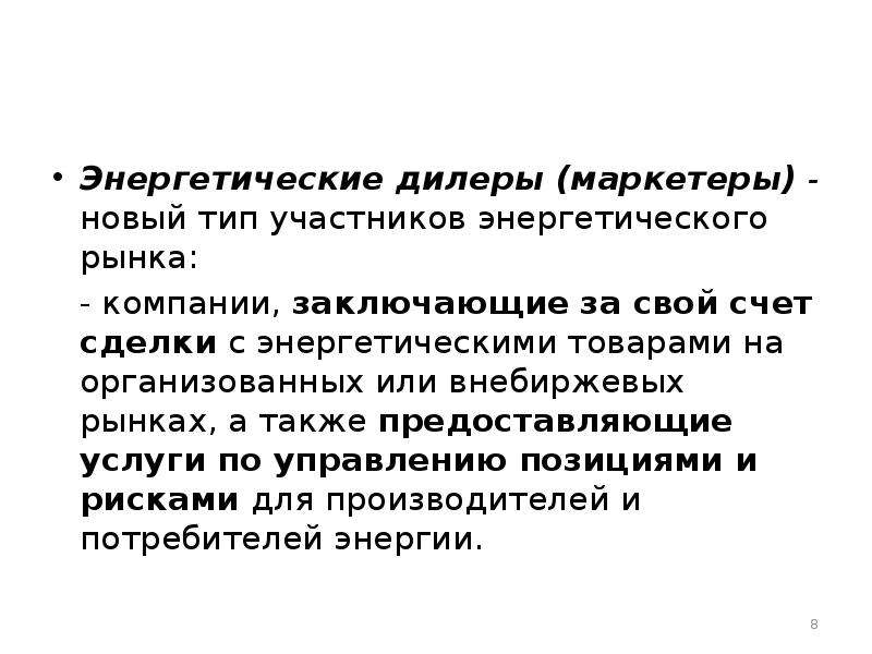 Рынок энергетиков. Мировой энергетический рынок. Виды энергетических рынков. Участники энергетического рынка. Участники энергетического рынка нефть ГАЗ.