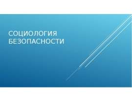 Социология безопасности