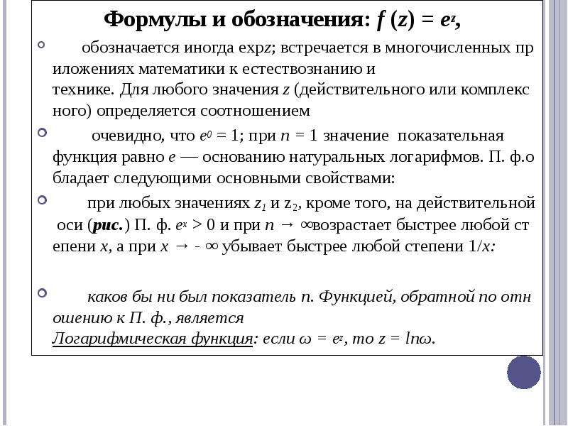 Точное значение формула. Раскрытие показательной функции. Экспоненциальная функция формула. Степенные функции формулы. Знак при любом значении.