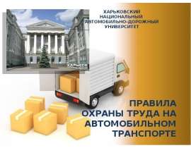 Правила охраны труда на автомобильном транспорте