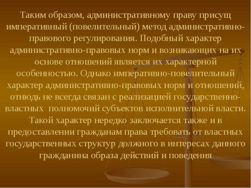 Императивные административно-правовые нормы. Императивный характер административного права. Императивный метод в административном праве.